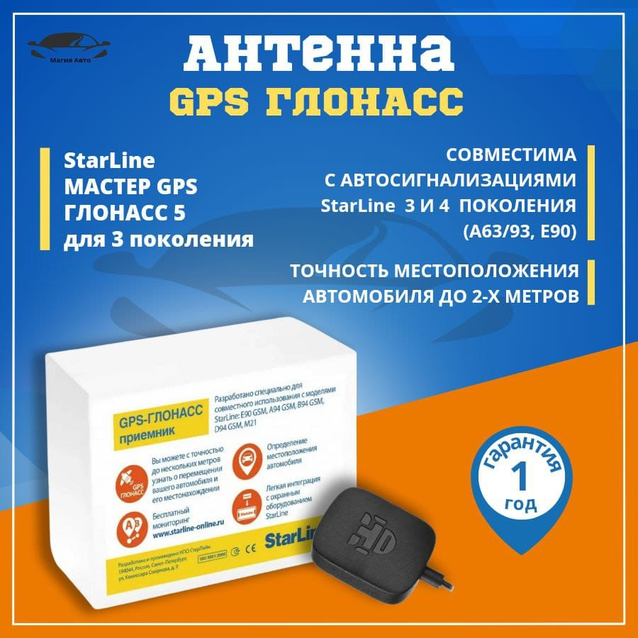 Антенна автомобильная StarLine GPS+ГЛОНАСС Мастер (для сигнализации)