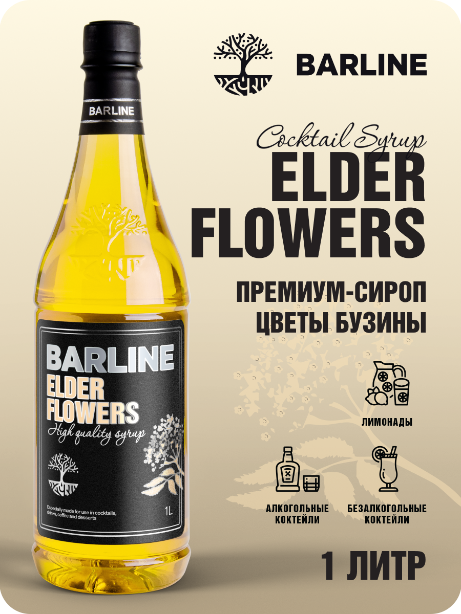 Сироп Barline Цветы Бузины (Elder Flowers), 1 л, для кофе, чая, коктейлей и десертов, ПЭТ