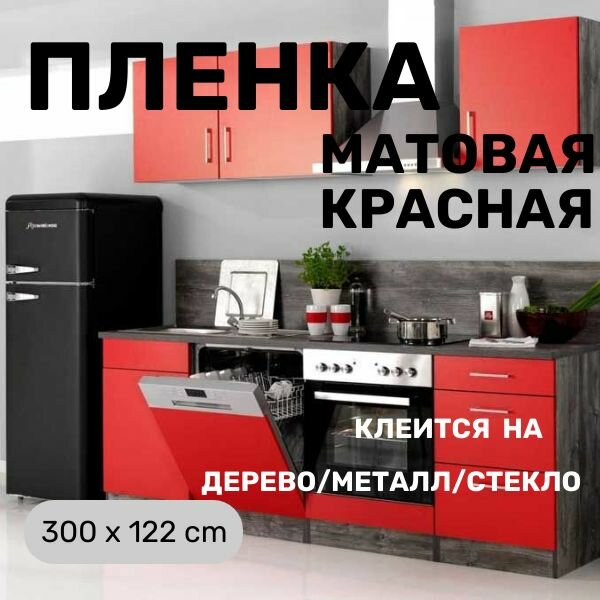 Пленка самоклеющаяся красная матовая ( 3 m x 122 cm ) для мебели , для стен для наружной рекламы и внутренней рекламы