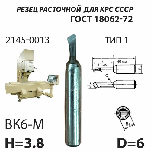 Координатно расточной резец 4 мм для сквозных отверстий СССР ГОСТ 18062-72 ВК6 М