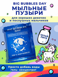 Мыльные пузыри гель-концентрат Big Bubbles Day