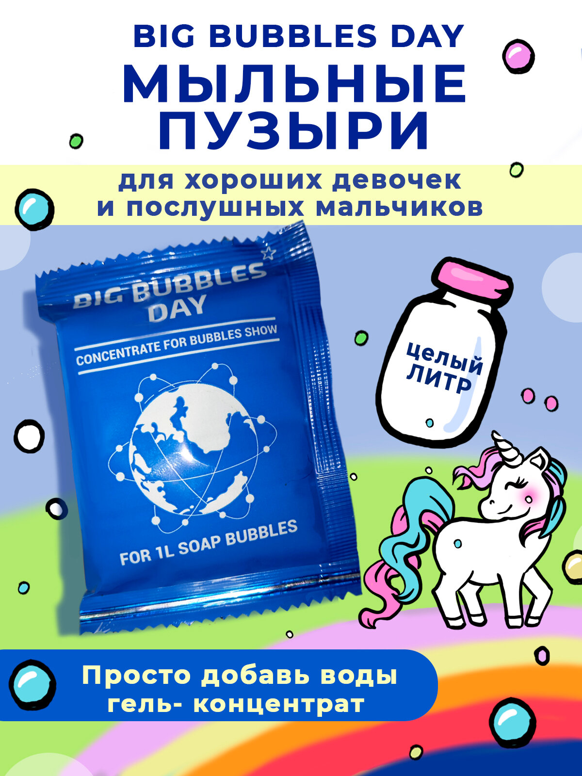 Мыльные пузыри гель-концентрат Big Bubbles Day