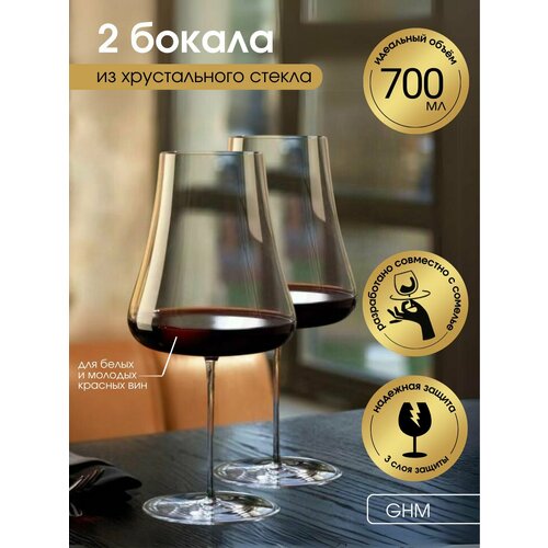 Набор бокалов для вина бордо 2шт 700мл GHM