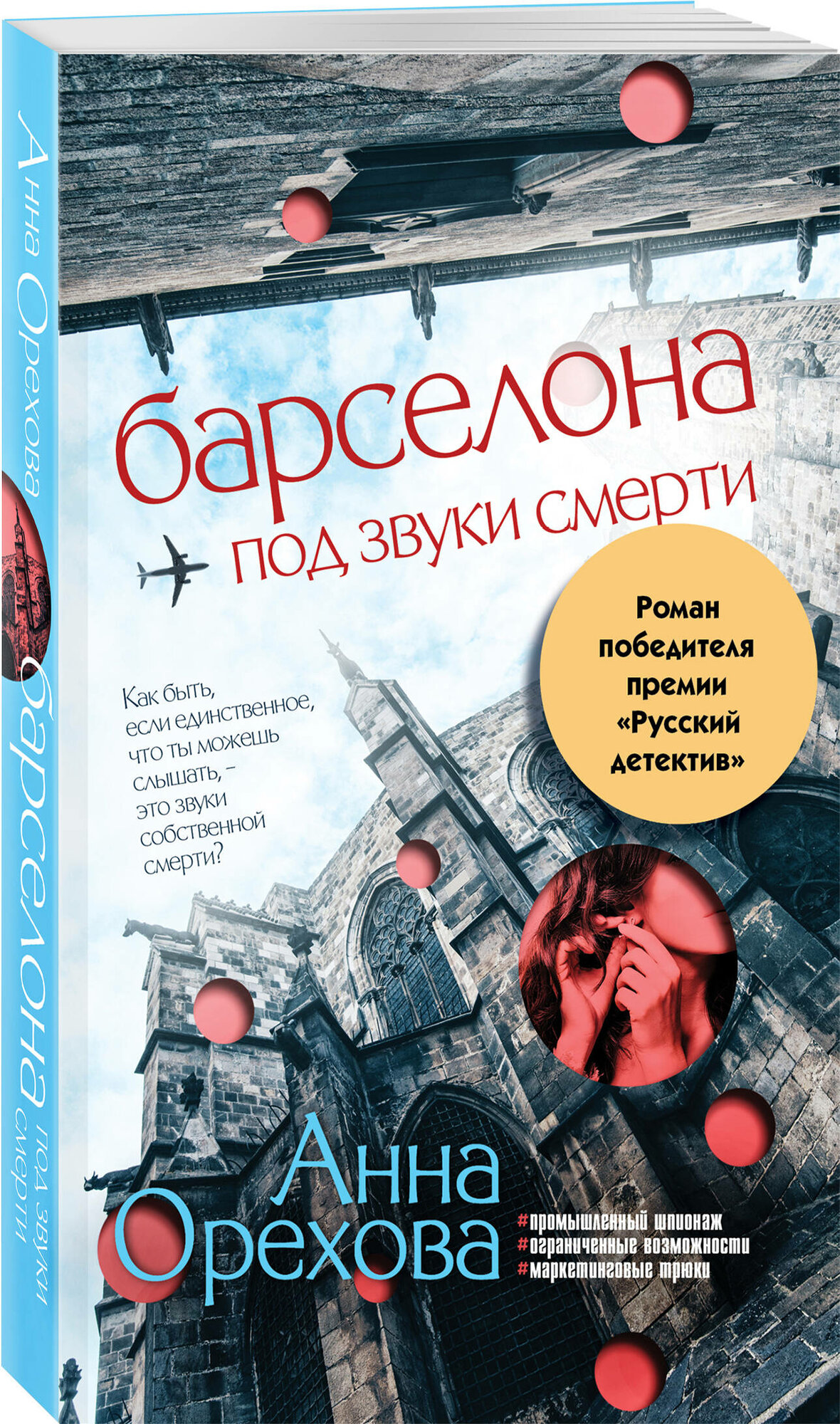 Барселона под звуки смерти (Анна Орехова) - фото №1