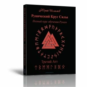 Рунический Круг Силы. Третий Атт. Полный курс обучения рунам. Часть 3 - фото №3