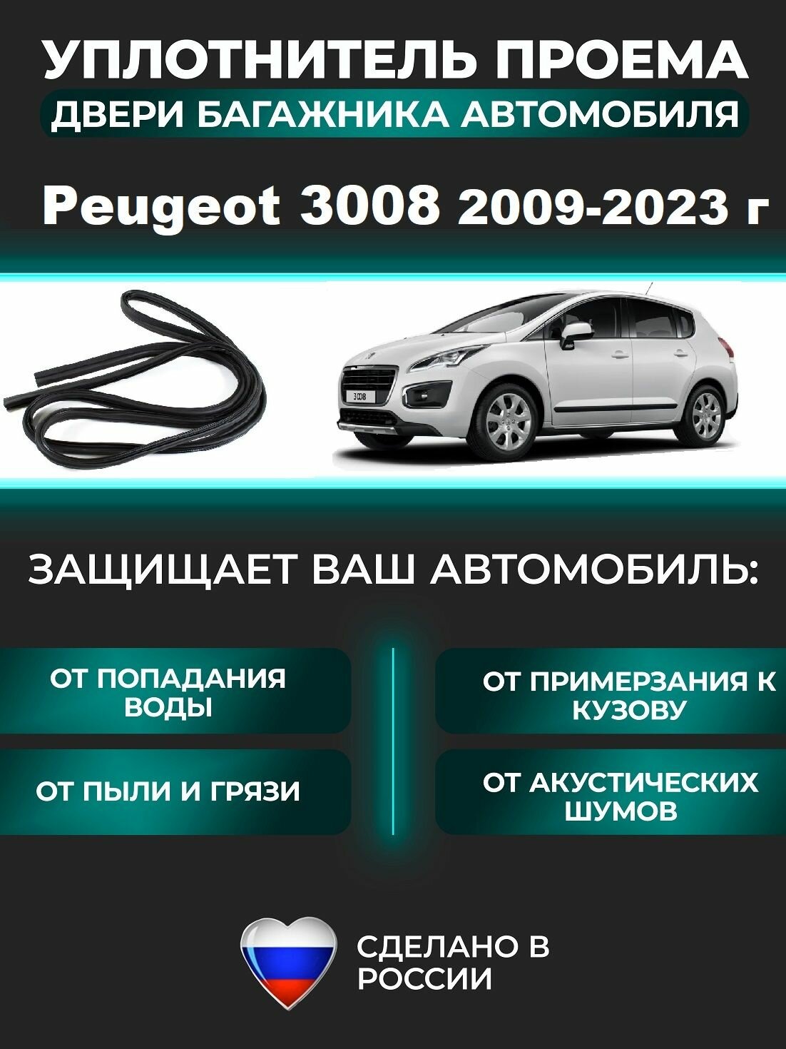 Уплотнитель багажника Peugeot 3008 2009-2023 г / Пежо 3008