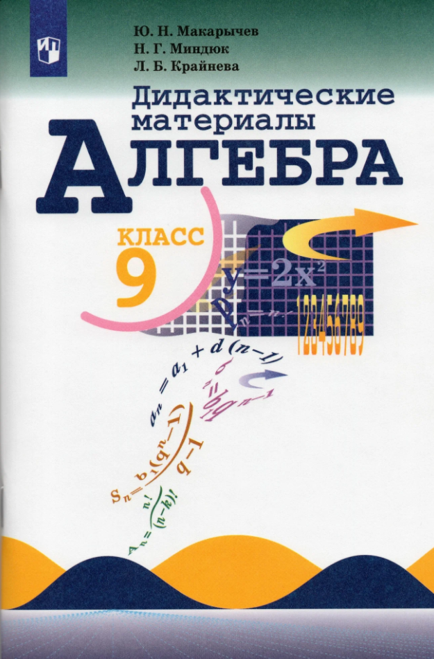 Алгебра 9кл Дидакт. матер. (Макарычев Ю. Н, Миндюк Н. Г, Крайнева Л. Б; М: Пр.22)