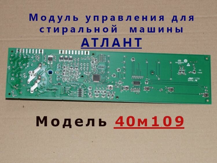 Модуль управления стиральной машины Атлант 40М109 (mod40m109)