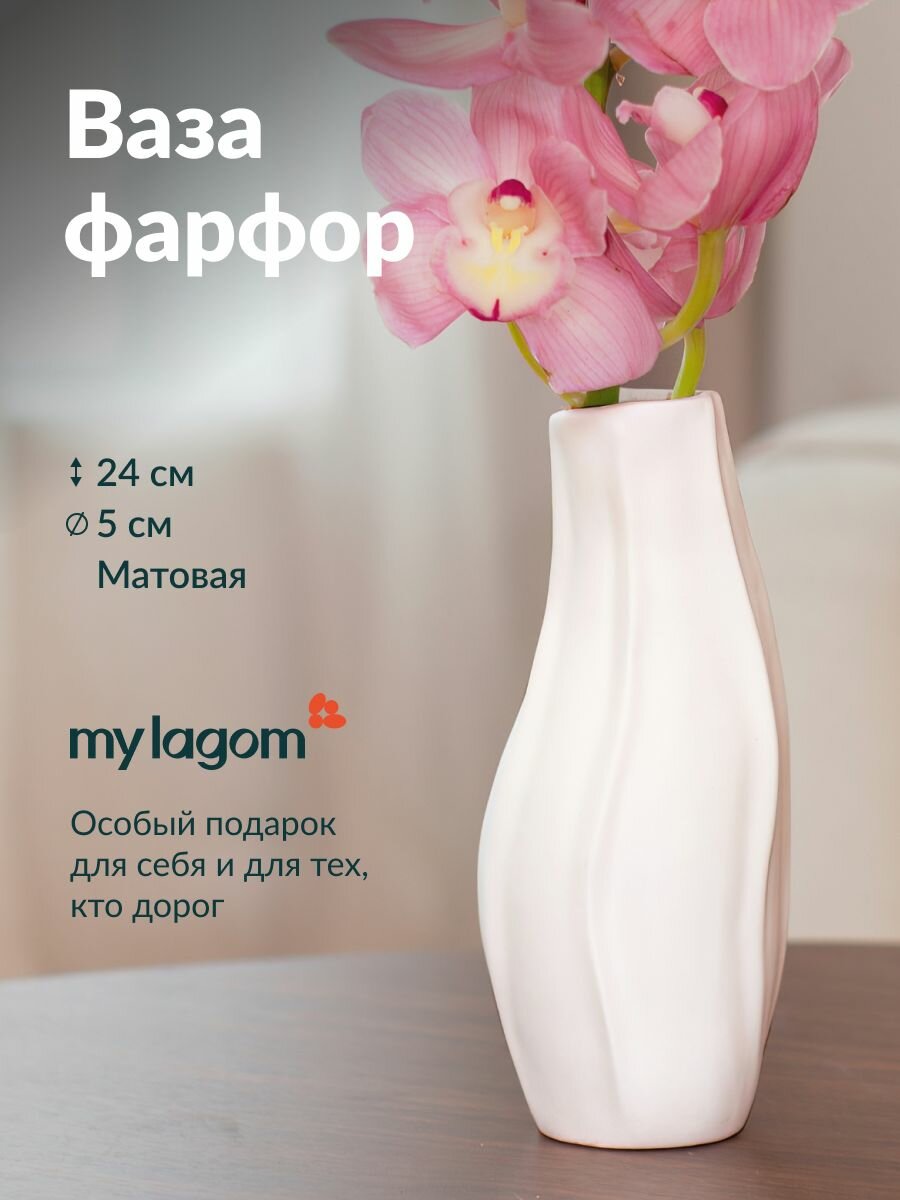 Ваза фарфоровая my lagom керамика для цветов и сухоцветов белая