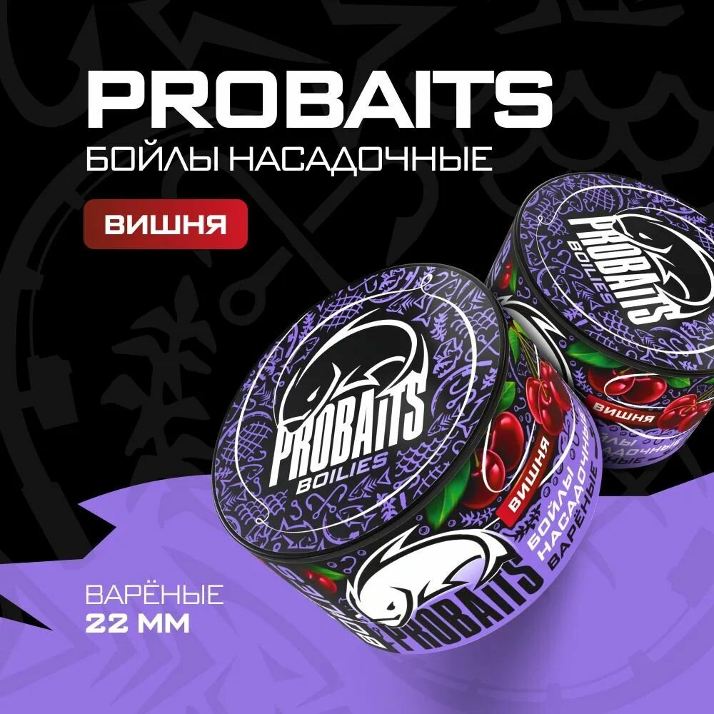 Насадочные бойлы PROBAITS вареные 22 мм Вишня