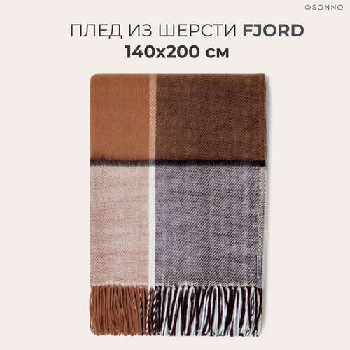 Плед из шерсти мериноса SONNO FJORD с бахромой, цвет бежево-коричневый, 350 гр/кв. м, 140х200 см