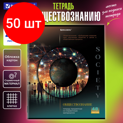 Комплект 50 шт, Тетрадь предметная классика SCIENCE 48 л, обложка картон, обществознание, клетка, подсказ, BRAUBERG, 404807