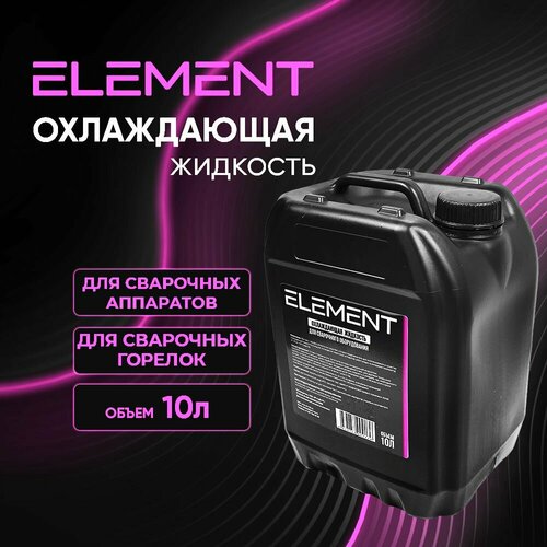 Охлаждающая жидкость ELEMENT 10 л. (Канистра) для блоков охлаждения сварочных аппаратов