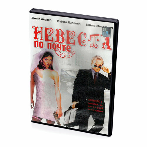 Невеста по почте (DVD)