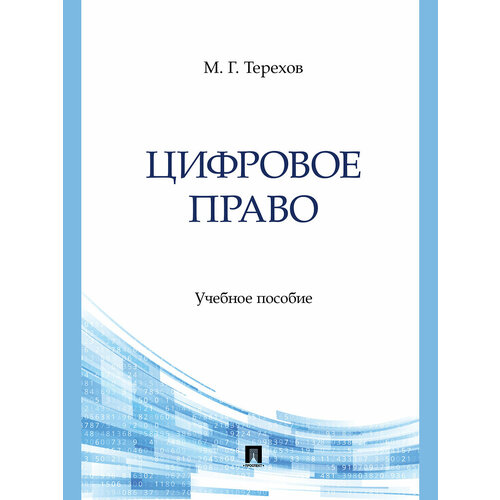 Книга Цифровое право. Учебное пособие / Терехов М. Г.