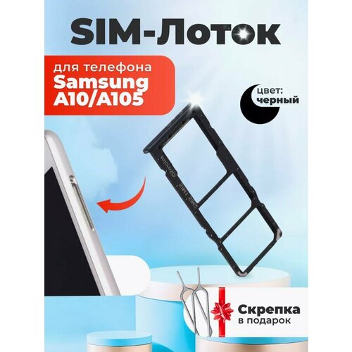 Сим лоток / Держатель сим карты / Контейнер SIM / sim holder для Samsung A105/A10 2019 черный / скрепка в подарок держатель сим карты сим лоток контейнер sim для samsung sm a315f galaxy a31 и карты памяти