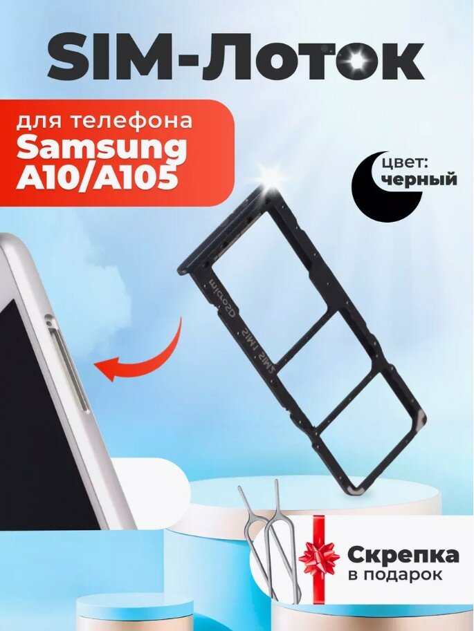 Держатель сим для Samsung A105/A10 2019 черный