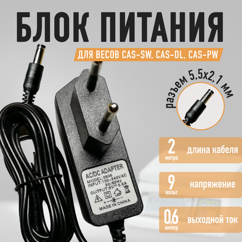 Блок питания к весам CAS SW CAS DL CAS PW 9v - 06a кабель 2 метра 550₽