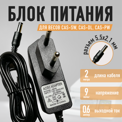 Блок питания к весам CAS SW, CAS DL, CAS PW 9v - 0.6a кабель 2 метра блок питания vanson адаптер cas 6 usb