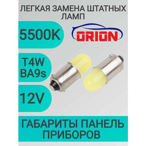 Лампа светодиодная ORION 12V T4W BA9S 1 светодиод диод CHIP-ON-BOARD SMD 3D LED габаритные огни панель приборов 2шт 299₽