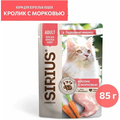 Влажный корм Сириус Premium для для взрослых кошек кролик с морковью 85г пауч.