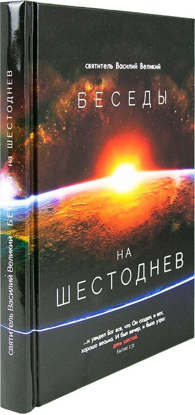 Беседы на Шестоднев (Святитель Василий Великий) - фото №11