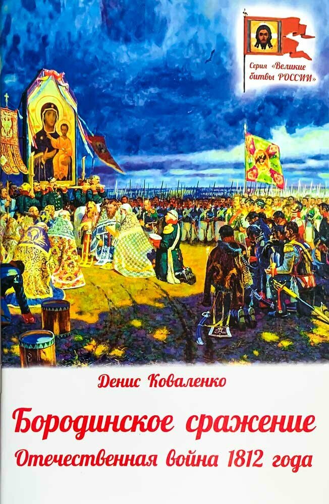 Коваленко Денис "Бородинское сражение. Отечественная война 1812 года"