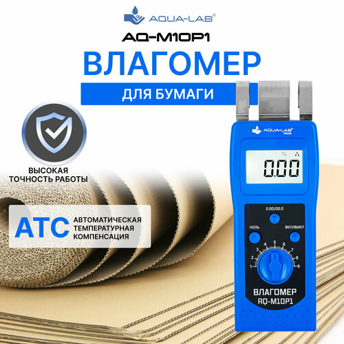 Портативный влагомер для бумаги и картона Aqua-Lab AQ-M10P1 aqua lab aq m30w1 влагомер для опилок и пиломатериалов