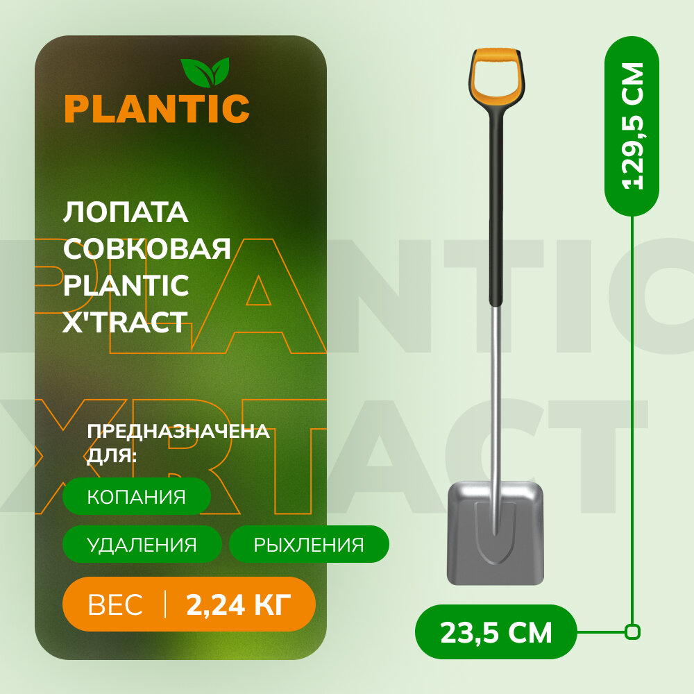 Лопата совковая Plantic X'tract