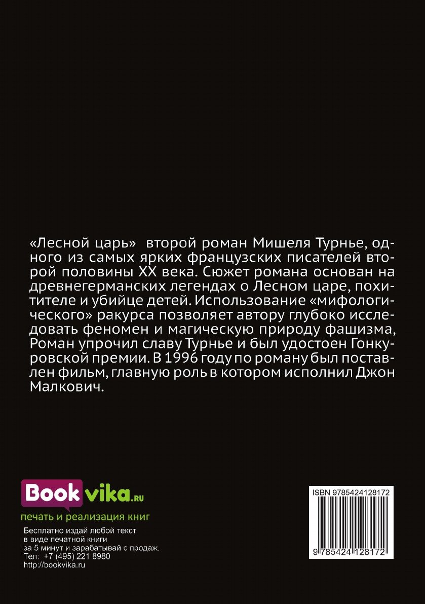 Лесной царь (Турнье М.) - фото №3