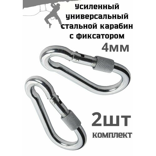 Набор универсальных усиленных стальных карабинов 4мм с фиксатором 2шт 176₽