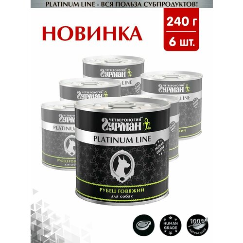 Корм консервированный для собак Четвероногий Гурман "Platinum line Рубец говяжий", 240 г х 6 шт.