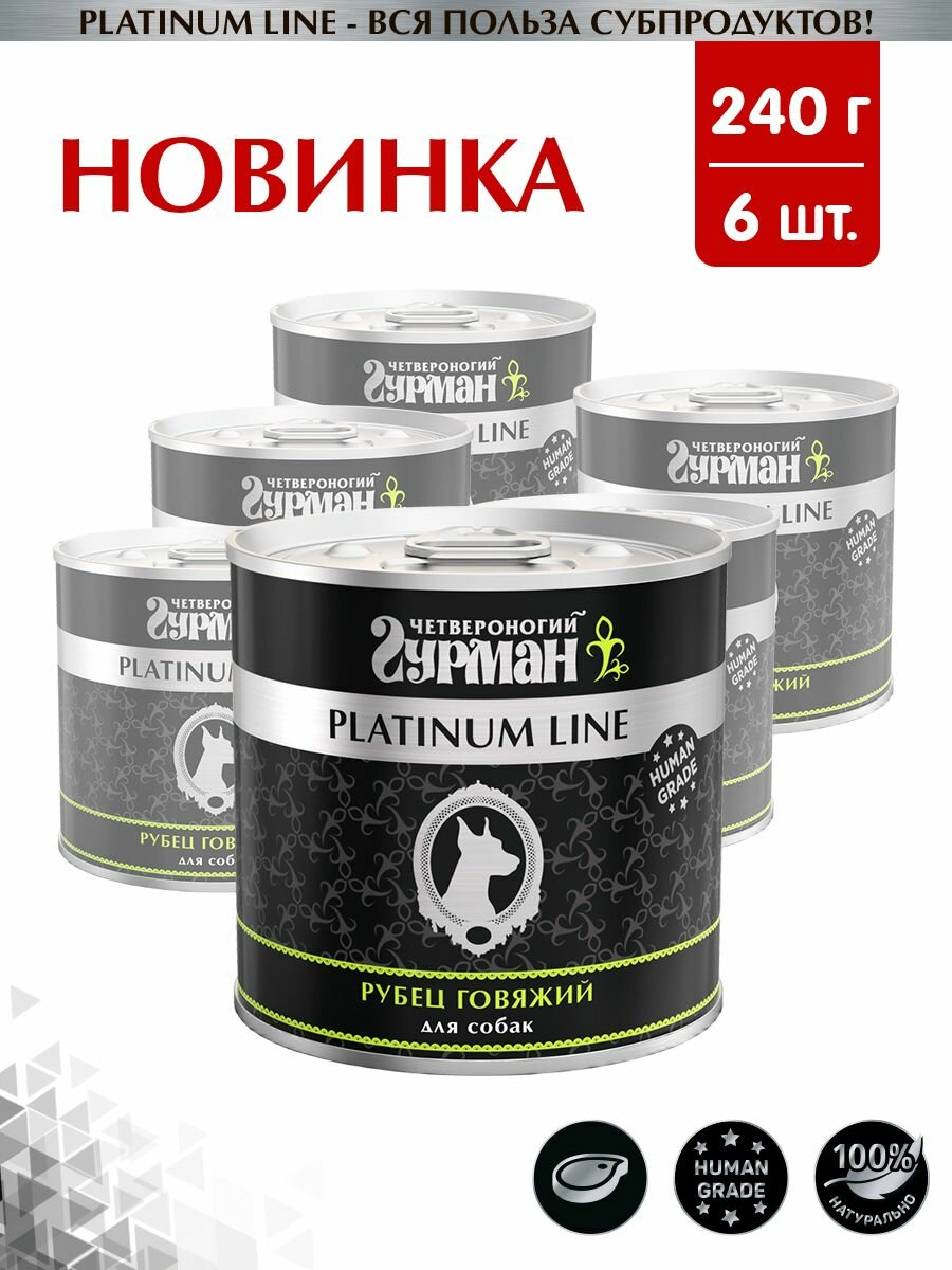 Корм консервированный для собак Четвероногий Гурман "Platinum line Рубец говяжий", 240 г х 6 шт.