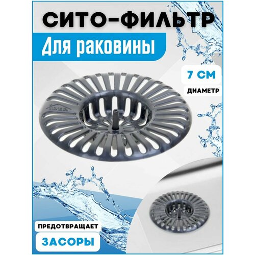 Сеточка для раковины, фильтр, Сито, сеточка в раковину