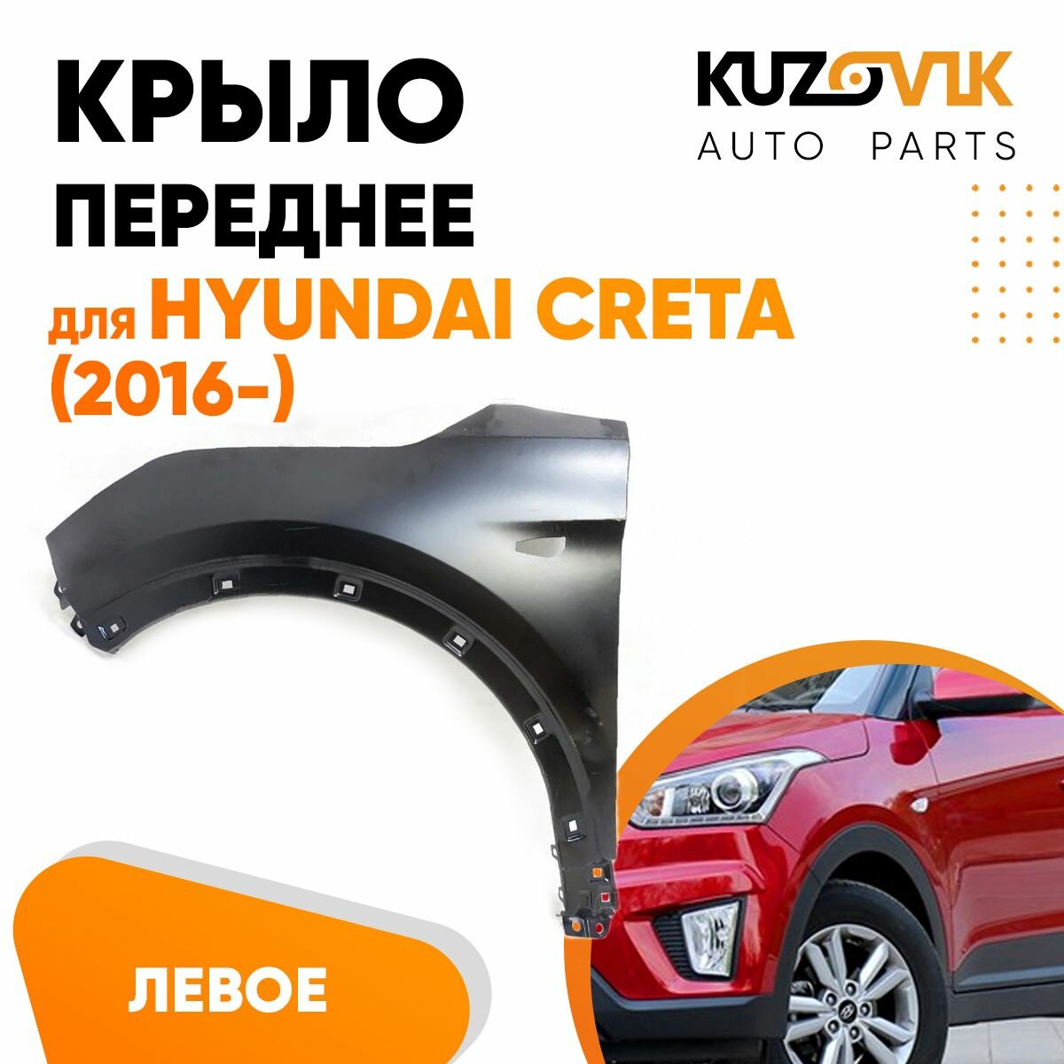 Крыло переднее левое Hyundai Creta (2016-) с отверстием под повторитель