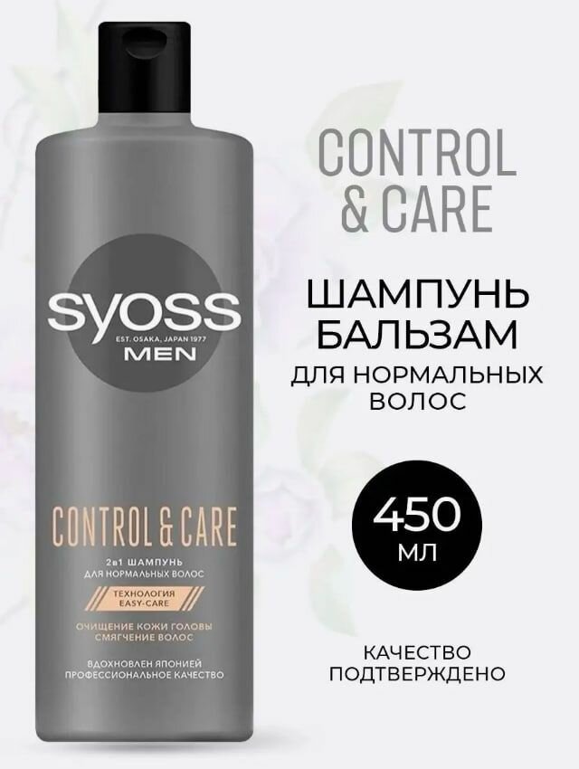 Шампунь SYOSS MEN "Control&Care" 2в1, 450 мл