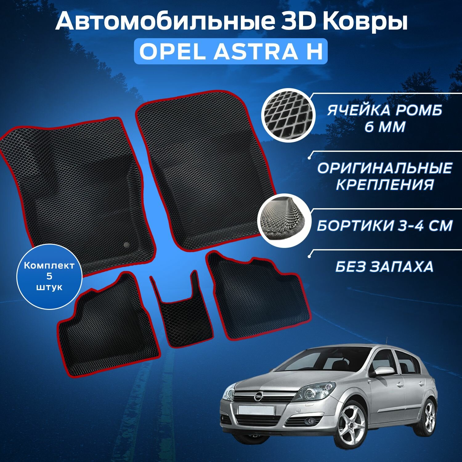 Пресс-EVA 3Д Ковры Опель Астра Н (Ева, эва, коврики с бортами) Opel Astra H / Красные