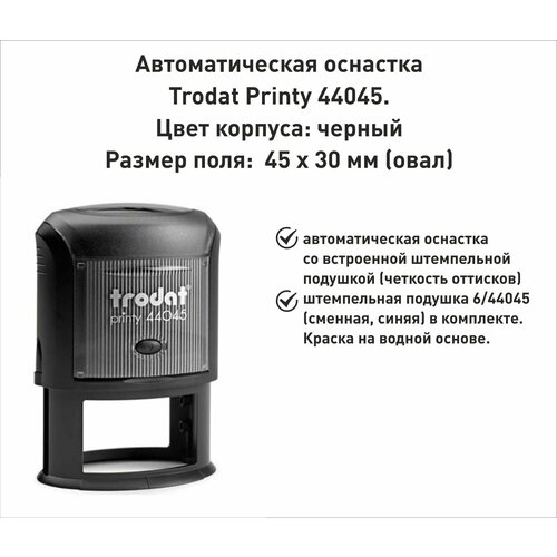 Trodat Printy 44045 P3 оснастка для овальной печати 45х30 мм, черная