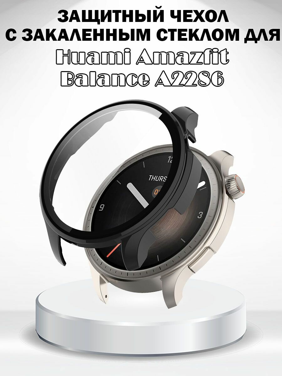 фото Защитный жесткий чехол с закаленным стеклом для Huami Amazfit Balance A2286 - черный