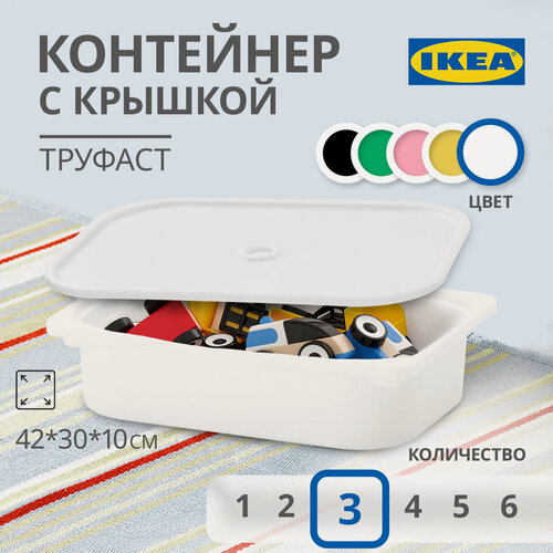 Изображение товара Контейнер для игрушек c крышкой икеа труфаст(IKEA TROFAST), 42x30x10 см, 3 шт, белый