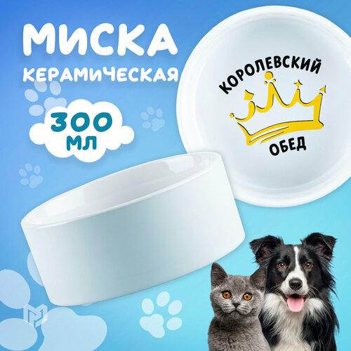 Миска керамическая «Королевский обед», 300 мл, для кошек и собак миска керамическая счастье есть 300 мл для кошек и собак