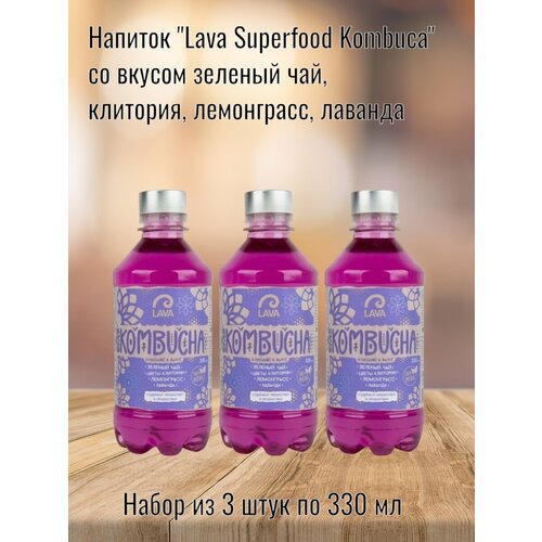 Напиток "Lava Superfood Kombucha" зеленый чай/клитория/лемонграсс/лаванда, 330 мл (3 шт. в наборе)