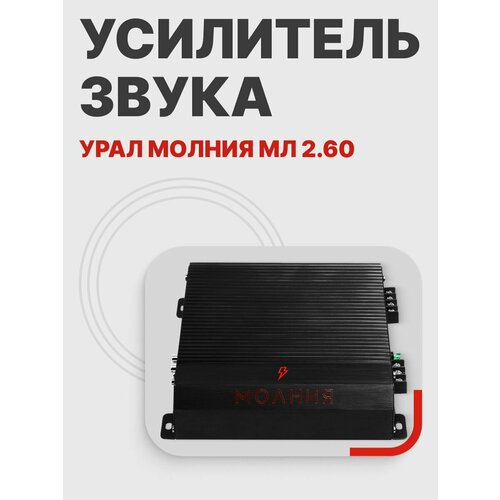 Усилитель звука автомобильный МЛ 260 438900₽