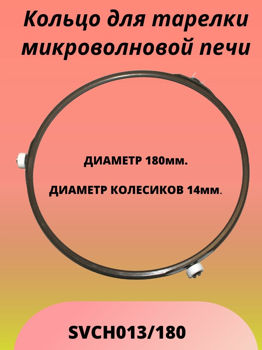 Кольцо вращения тарелки для микроволновых печей (СВЧ) универсальное диаметр 180 мм. SVCH013/180