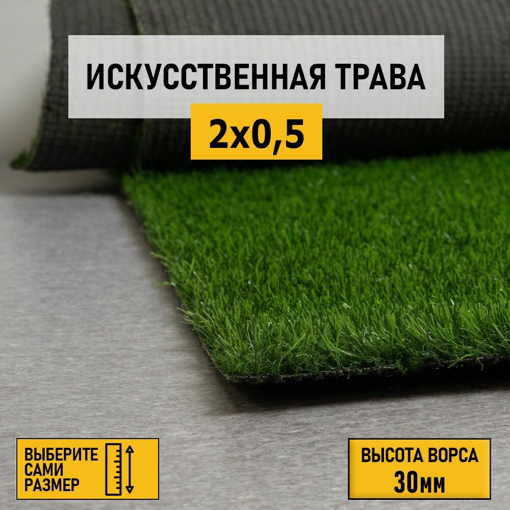 Рулон искусственного газона PREMIUM GRASS "Comfort 30 Green" 2х0,5 м. Декоративная трава с высотой ворса 30 мм.