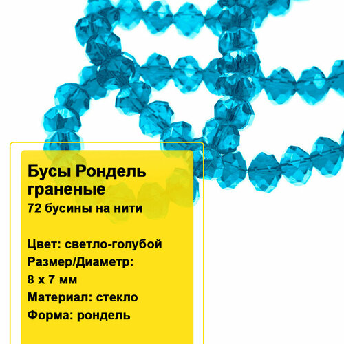 Бусы стеклянные граненые на нитях Рондели 8х7мм (св. голубой) / Бусины стекло граненные 1 нить (72 бусины) бусы стеклянные граненые на нитях би конус 8мм зеленые 8420 бусины стекло граненные 1 нить 40 бусин