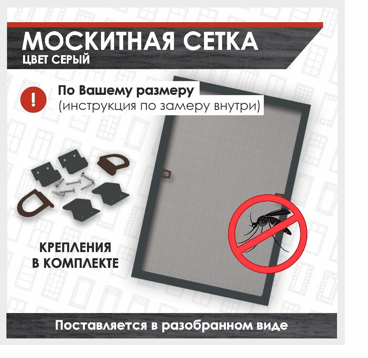 Сетка антимоскитная на окно темно-серая (Антрацит), 1600х400 мм, готовая к сборке