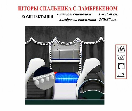 Шторы спального места грузового автомобиля из чёрного бархата с шариками