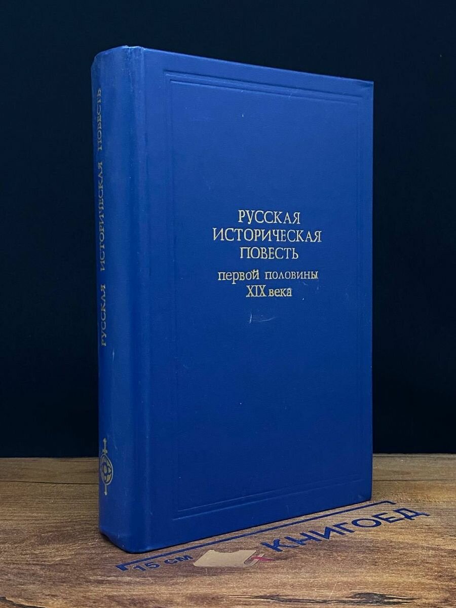 Русская историческая повесть первой половины 19 века 1986