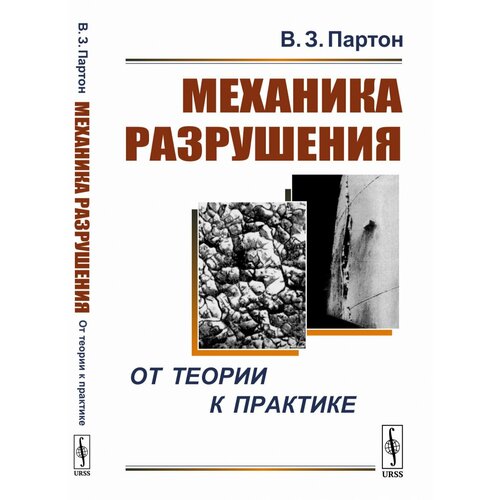 Механика разрушения: От теории к практике.